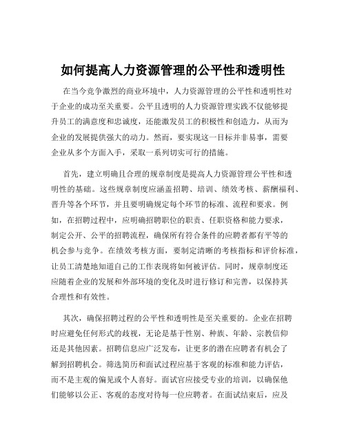 如何提高人力资源管理的公平性和透明性