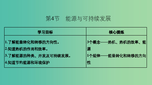 2018-2019学年高中物理 第2章 能的转化与守恒 第4节 能源与可持续发展课件 鲁科版必修2P
