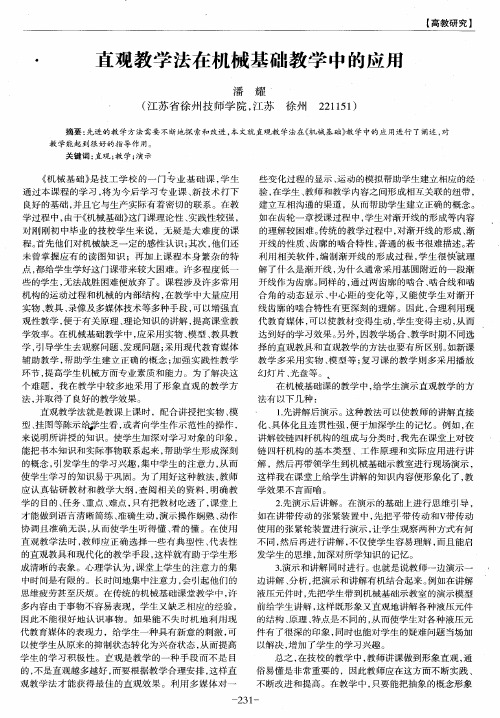 直观教学法在机械基础教学中的应用