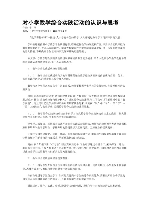 对小学数学综合实践活动的认识与思考