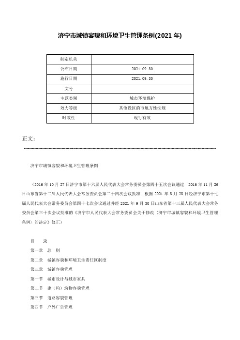 济宁市城镇容貌和环境卫生管理条例(2021年)-