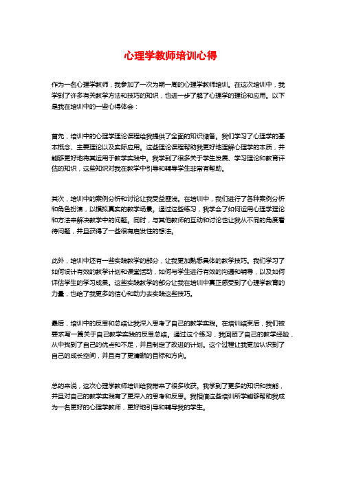 心理学教师培训心得