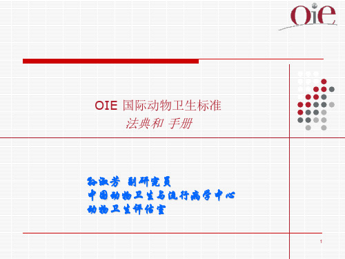 OIE 国际动物卫生标准-孙淑芳解析