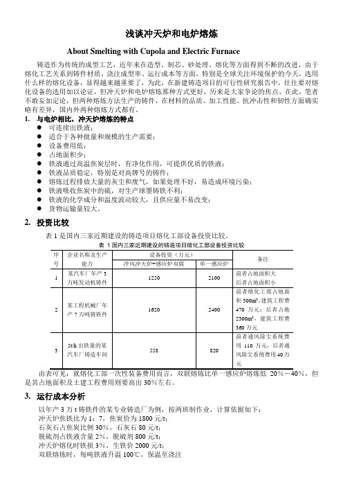 浅谈冲天炉和电炉熔炼