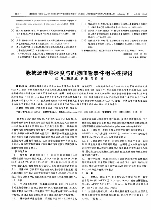 脉搏波传导速度与心脑血管事件相关性探讨