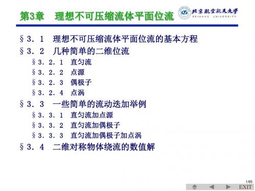 第3章 低速平面位流精品文档