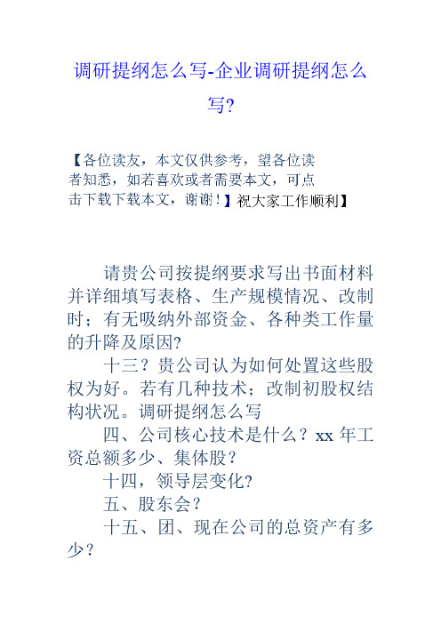 调研提纲怎么写企业调研提纲怎么写