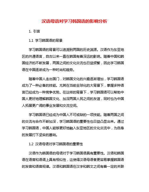 汉语母语对学习韩国语的影响分析