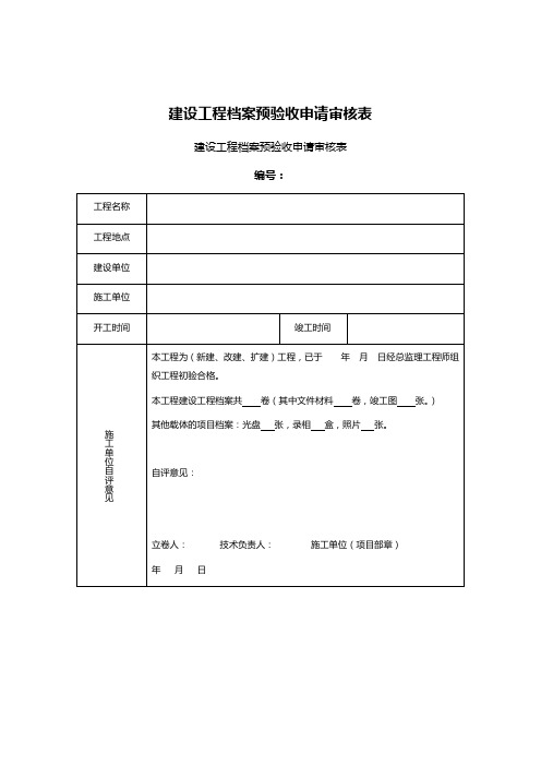 建设工程档案预验收申请审核表