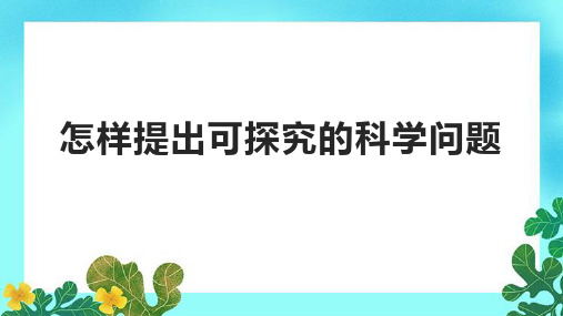 怎样提出可探究的科学问题