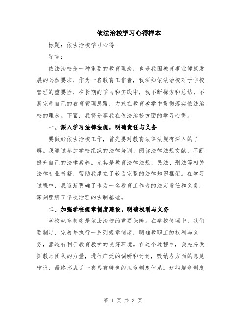 依法治校学习心得样本