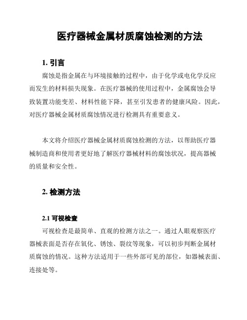 医疗器械金属材质腐蚀检测的方法