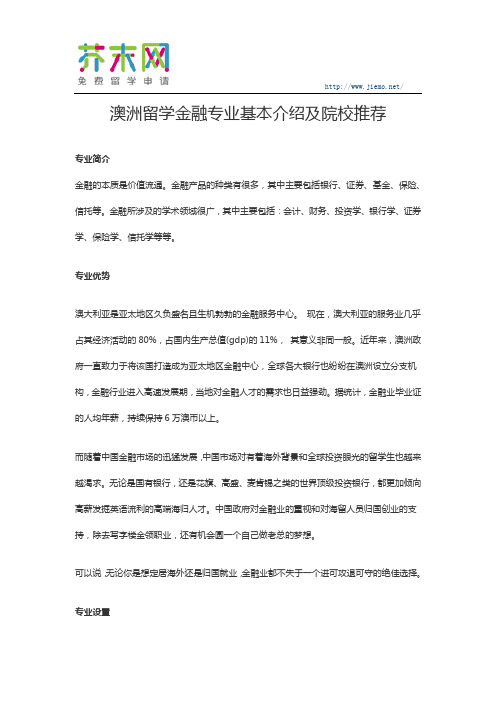 澳洲留学金融专业基本介绍及院校推荐