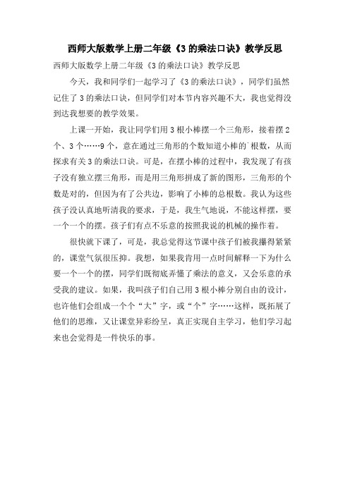 西师大版数学上册二年级《3的乘法口诀》教学反思