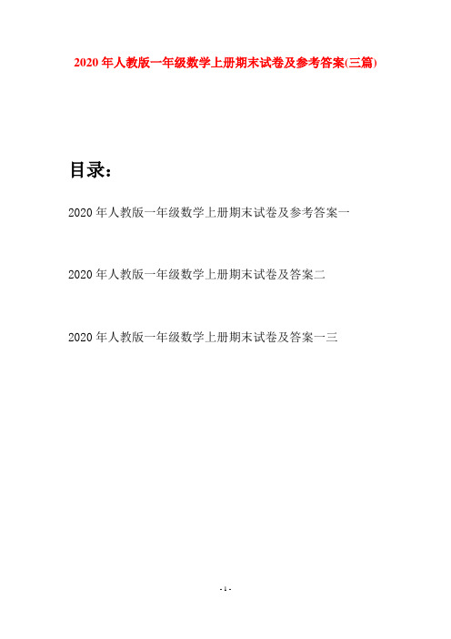 2020年人教版一年级数学上册期末试卷及参考答案(三套)