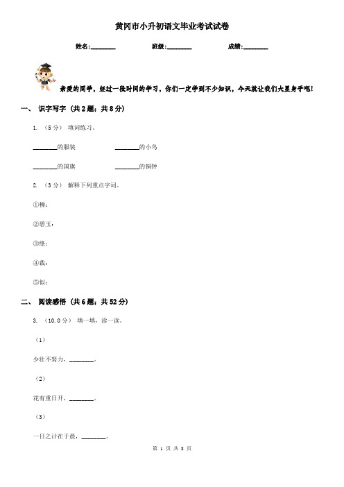 黄冈市小升初语文毕业考试试卷