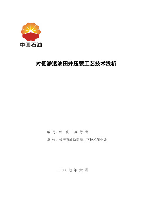 对低渗透油田井压裂工艺浅析