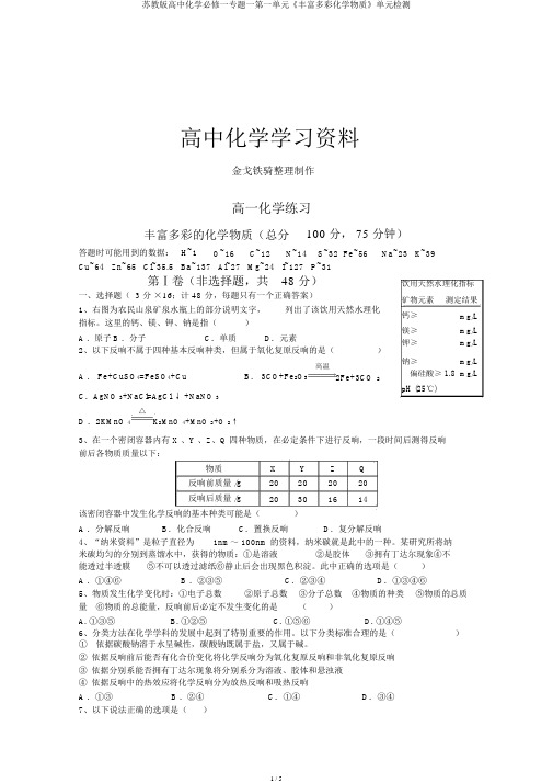 苏教版高中化学必修一专题一第一单元《丰富多彩化学物质》单元检测