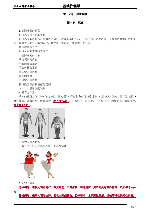 初级护师-基础护理学讲义【全】 (16)