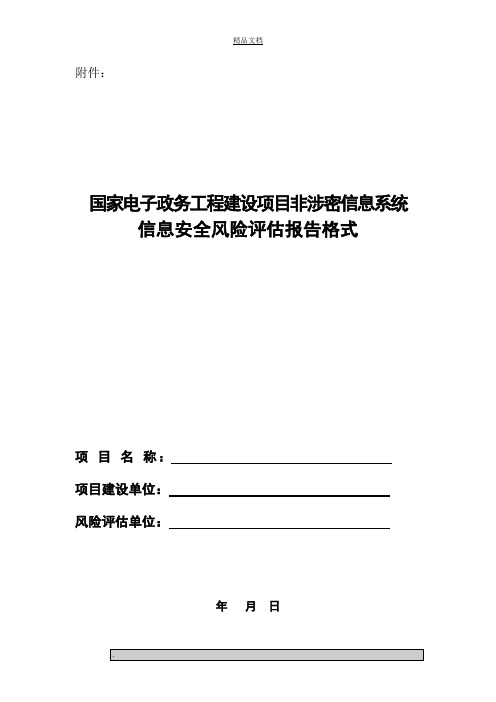 信息安全风险评估报告模板