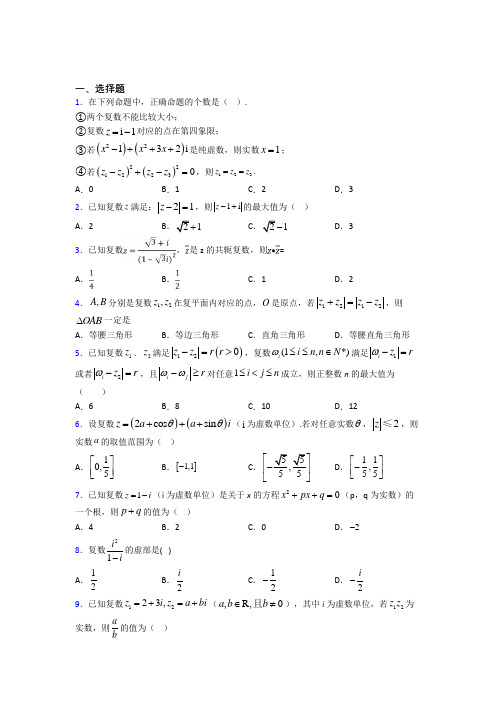 新人教版高中数学必修第二册第二单元《复数》测试题(包含答案解析)(3)