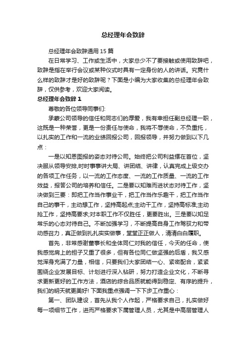 总经理年会致辞通用15篇