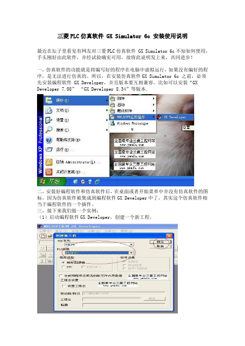 三菱PLC仿真软件 GX Simulator 6c 安装使用说明