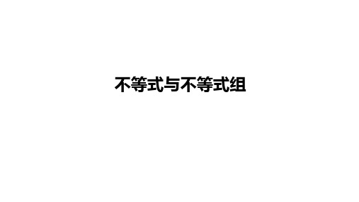 最新人教版初中九年级下册数学【不等式与不等式组】教学课件