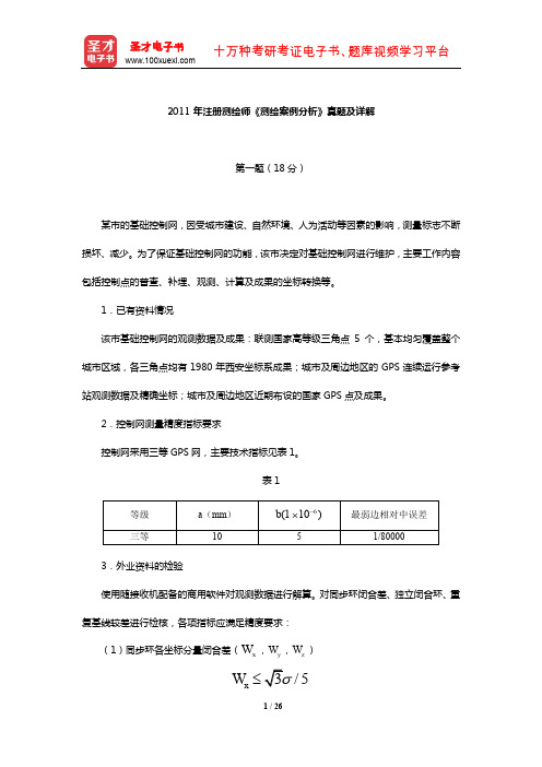 2011年注册测绘师《测绘案例分析》真题及详解【圣才出品】