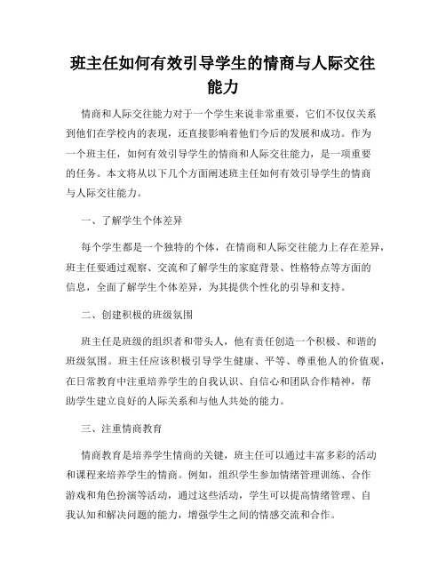 班主任如何有效引导学生的情商与人际交往能力