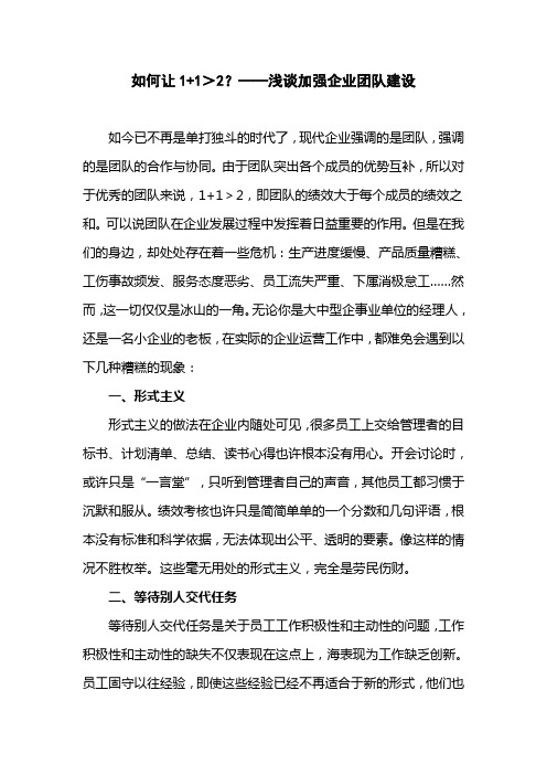 如何让1+1＞2？——浅谈加强企业团队建设知识讲解