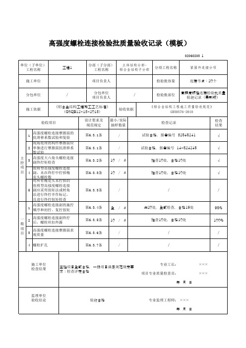 高强度螺栓连接检验批质量验收记录(模板)