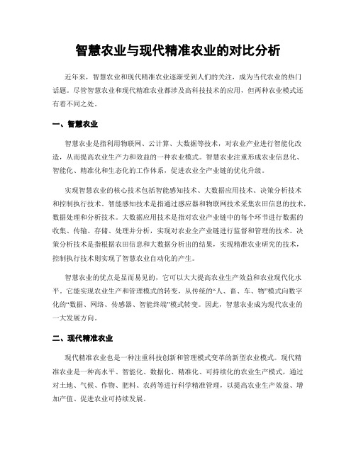 智慧农业与现代精准农业的对比分析