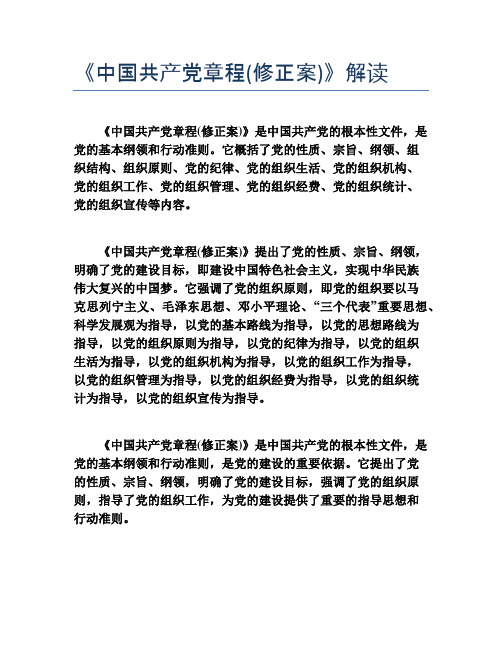 《中国共产党章程(修正案)》解读