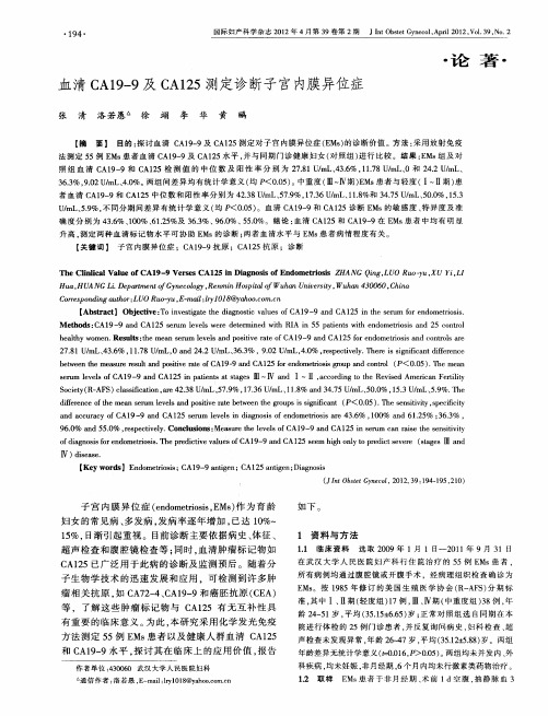 血清CA19—9及CA125测定诊断子宫内膜异位症