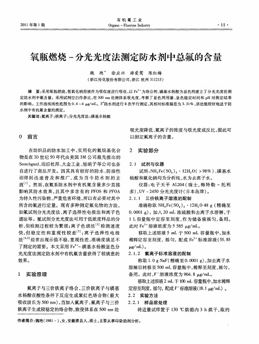 氧瓶燃烧-分光光度法测定防水剂中总氟的含量