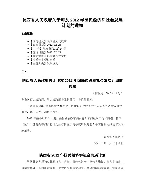 陕西省人民政府关于印发2012年国民经济和社会发展计划的通知