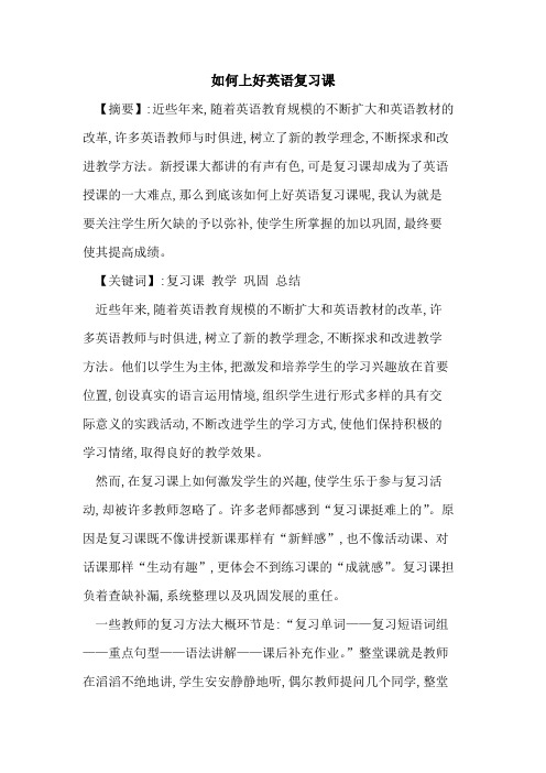如何上好英语复习课