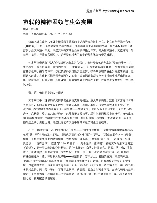 苏轼的精神困顿与生命突围