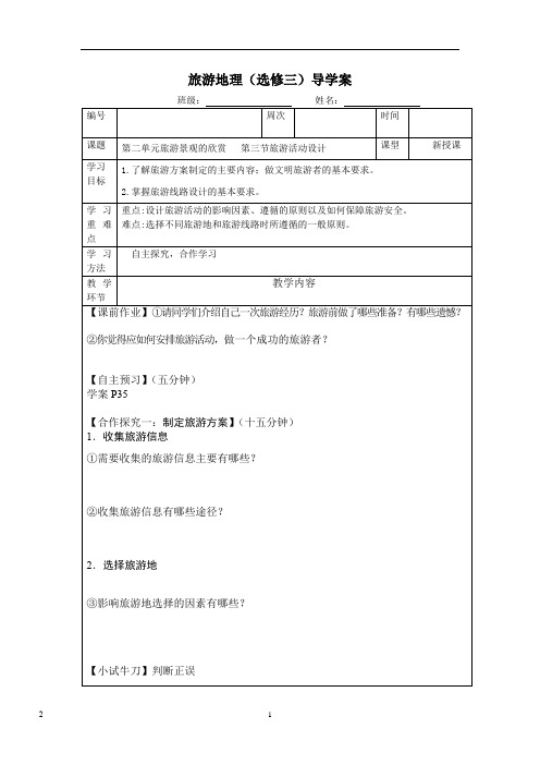 高中地理_旅游活动设计教学设计学情分析教材分析课后反思