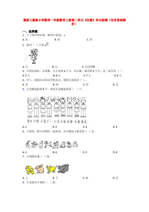 最新人教版小学数学一年级数学上册第二单元《位置》单元检测(包含答案解析)