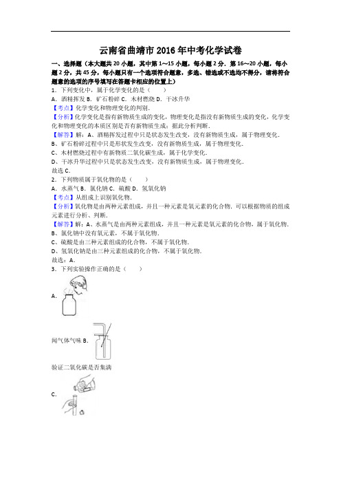 [初中化学]云南省曲靖市2016年中考化学试卷(解析版) 人教版