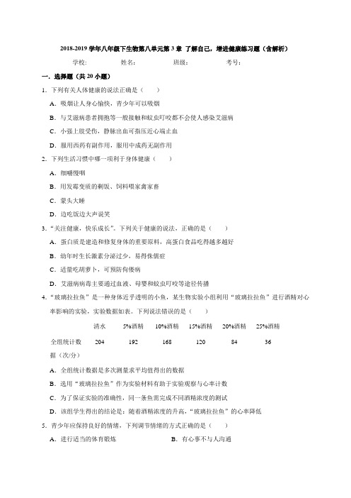 2018-2019学年八年级下生物第八单元第3章了解自己,增进健康练习题(含解析)