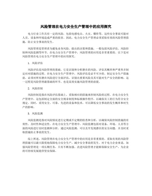 风险管理在电力安全生产管理中的应用探究