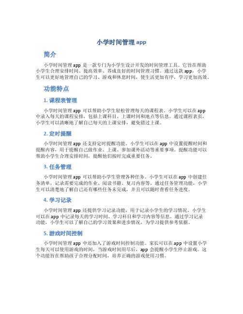 小学时间管理app