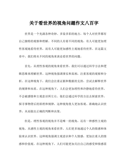 关于看世界的视角问题作文八百字