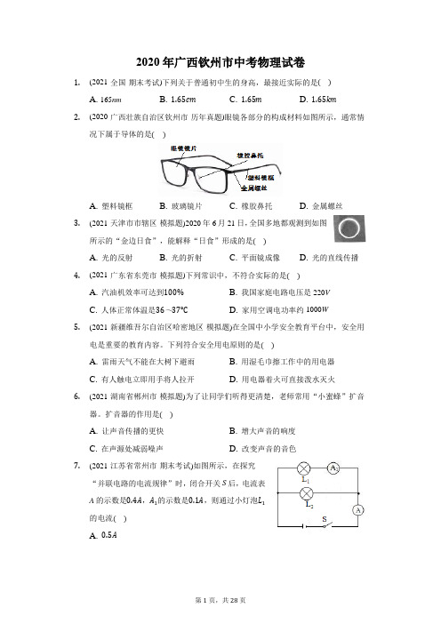 2020年广西钦州市中考物理试卷(附答案详解)