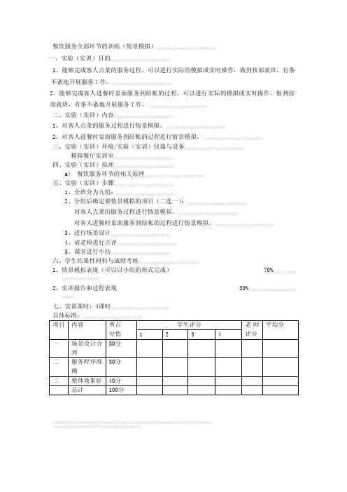 餐饮服务全部环节的训练（情景模拟）