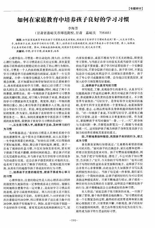 如何在家庭教育中培养孩子良好的学习习惯