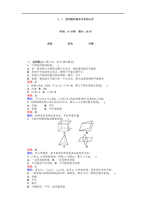 高中北师大版数学必修2(45分钟课时作业与单元测试卷)：第1章4.1 空间图形基本关系的认识 Word版含解析